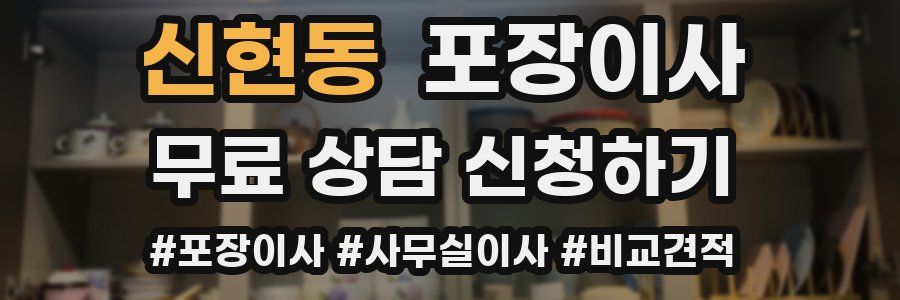 신현동 포장이사