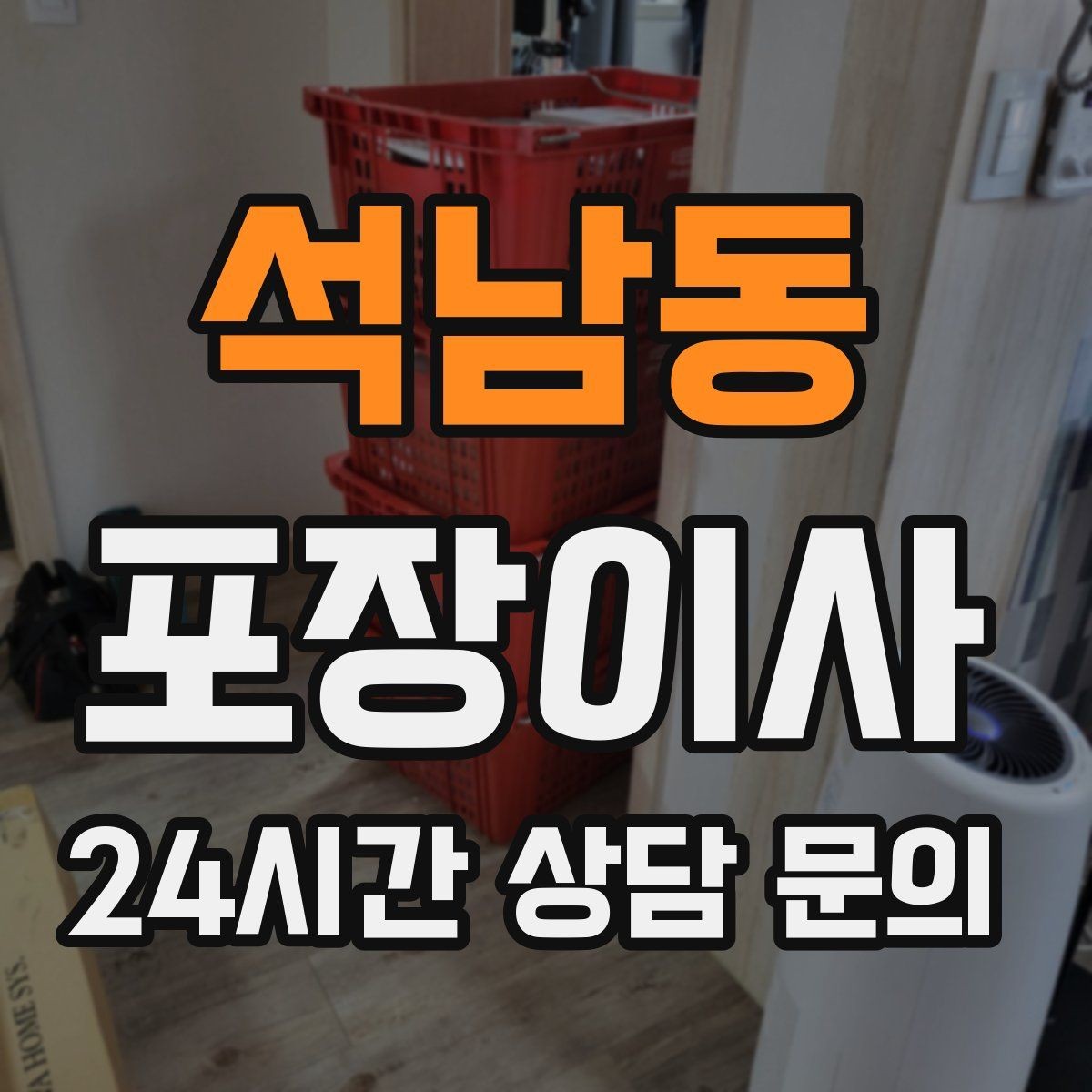 석남동 포장이사 혼자 진행하면 어려운 이유와 해결책
