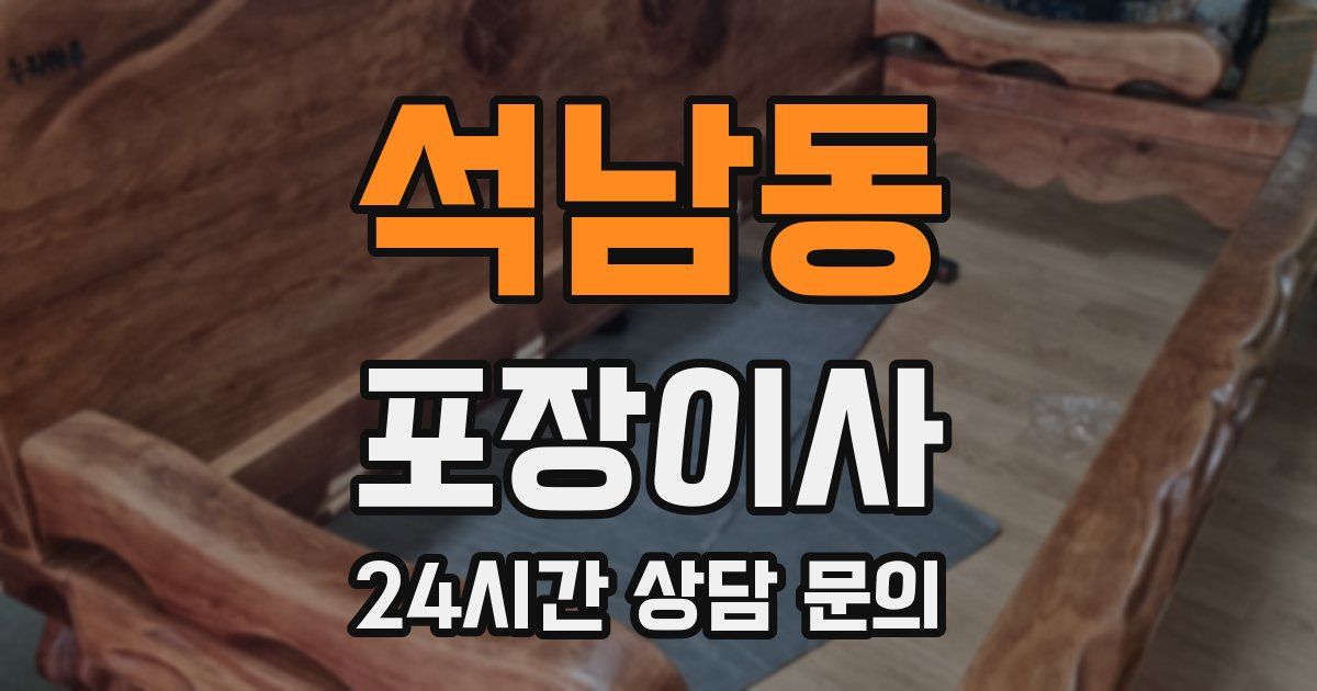 석남동 포장이사