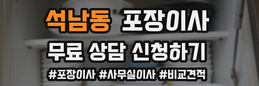 석남동 포장이사