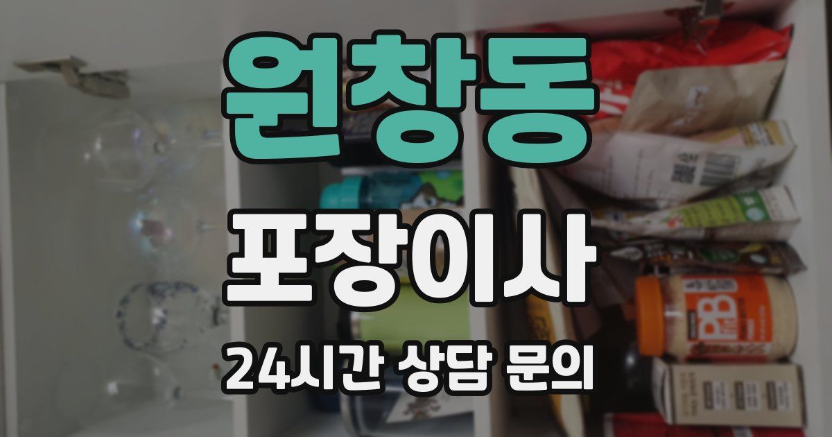 원창동 포장이사