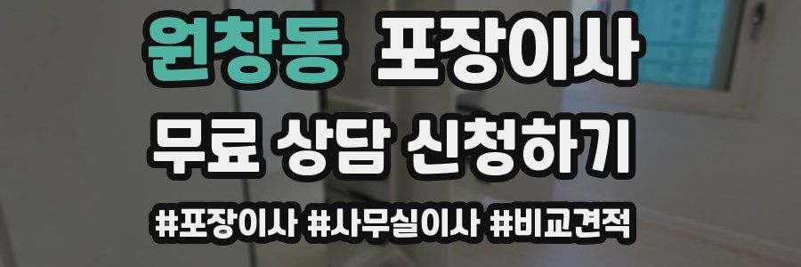 원창동 포장이사