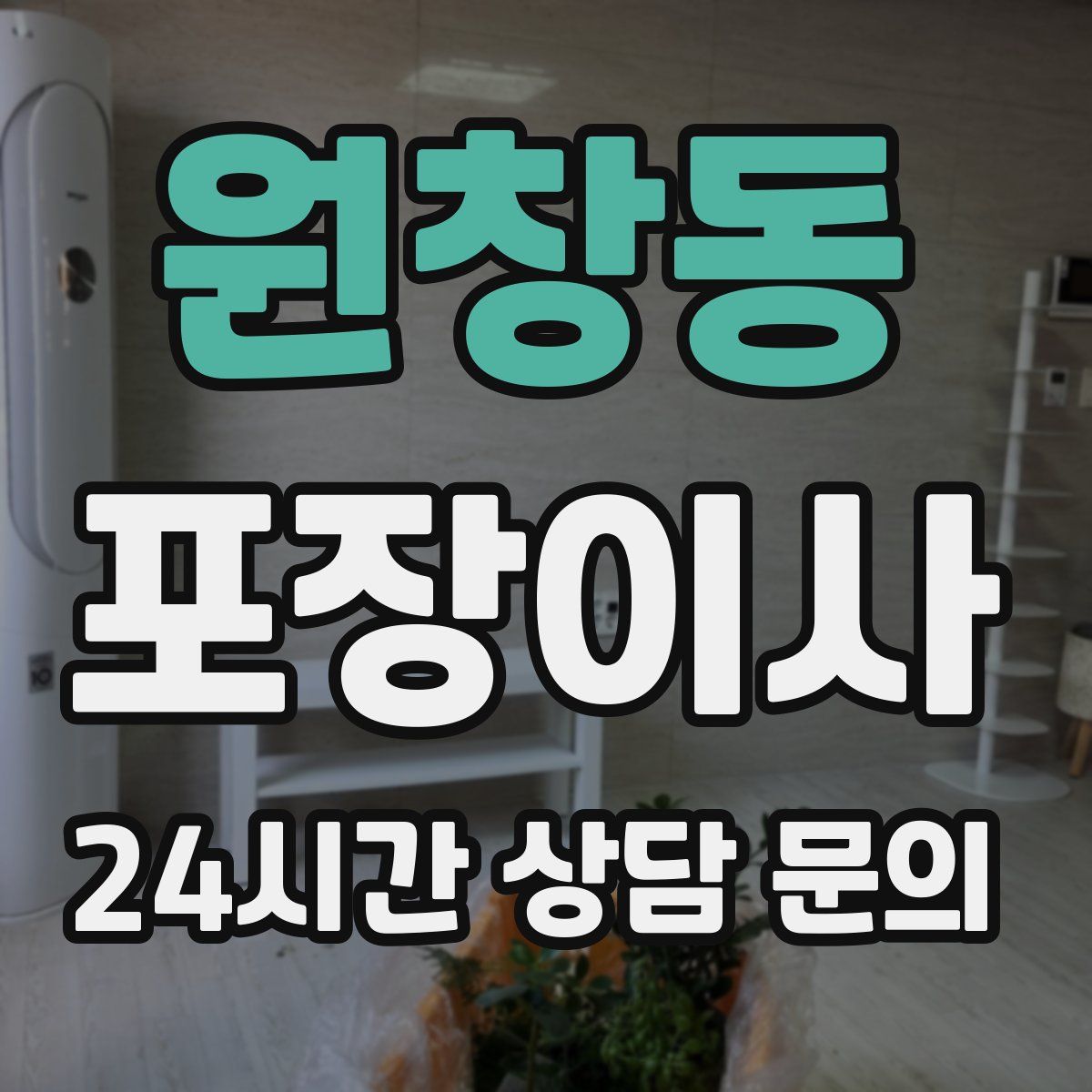 원창동 포장이사