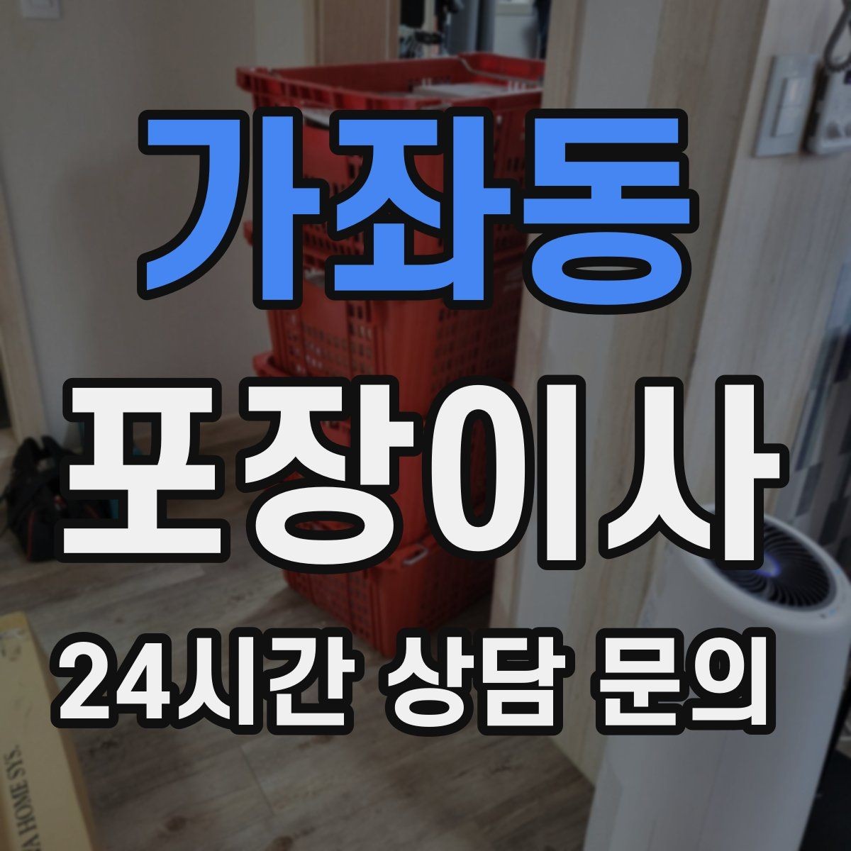 가좌동 포장이사 추가 비용이 생기는 대표 변수 정리
