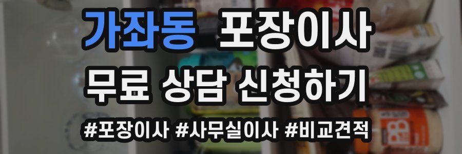 가좌동 포장이사