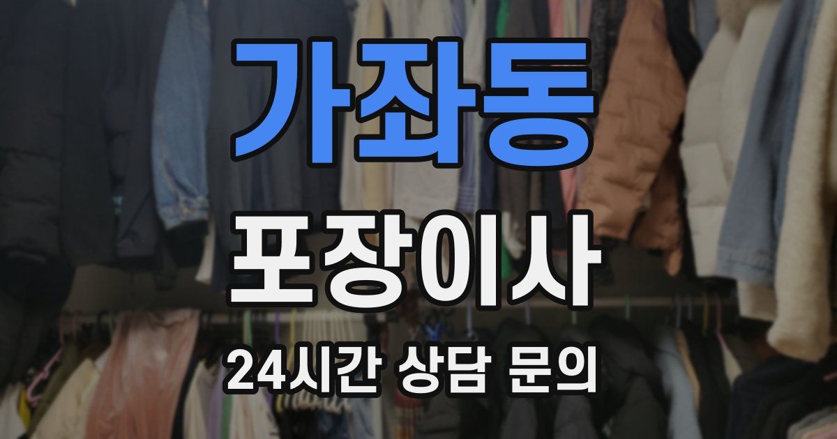 가좌동 포장이사