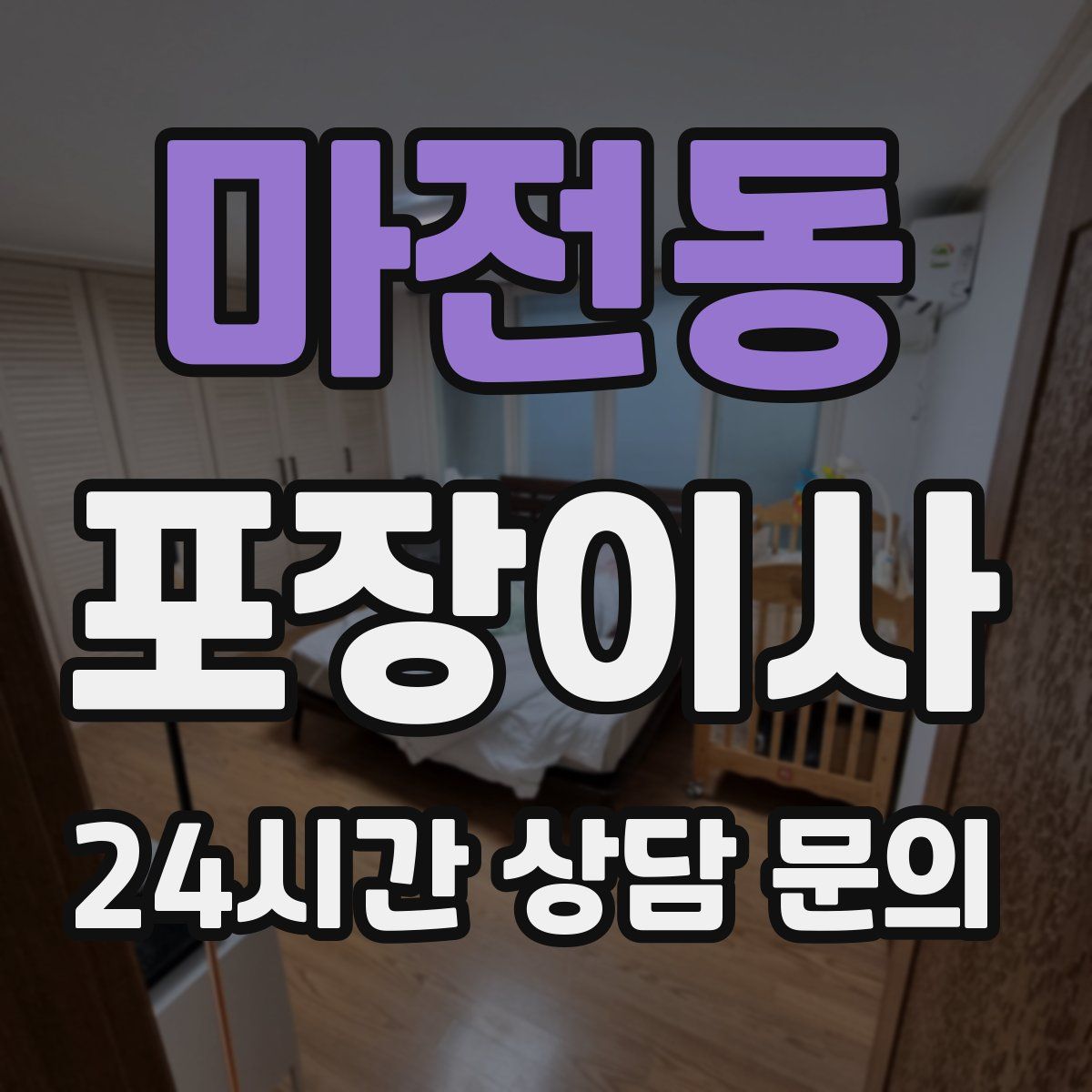 마전동 포장이사