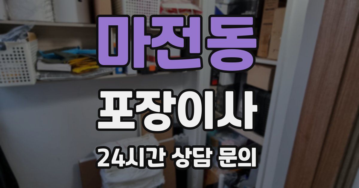 마전동 포장이사