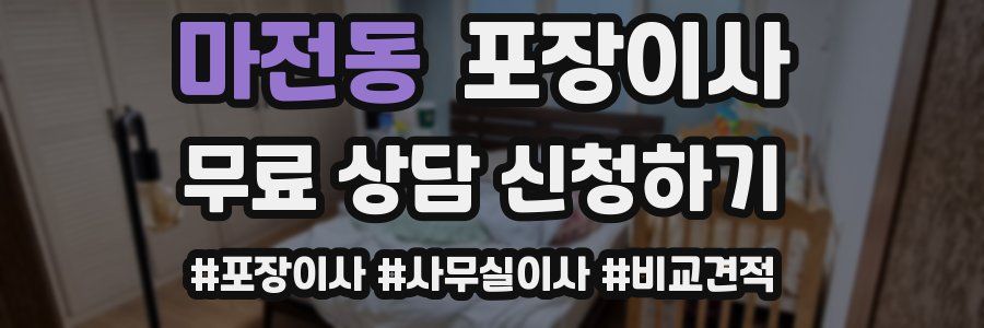 마전동 포장이사