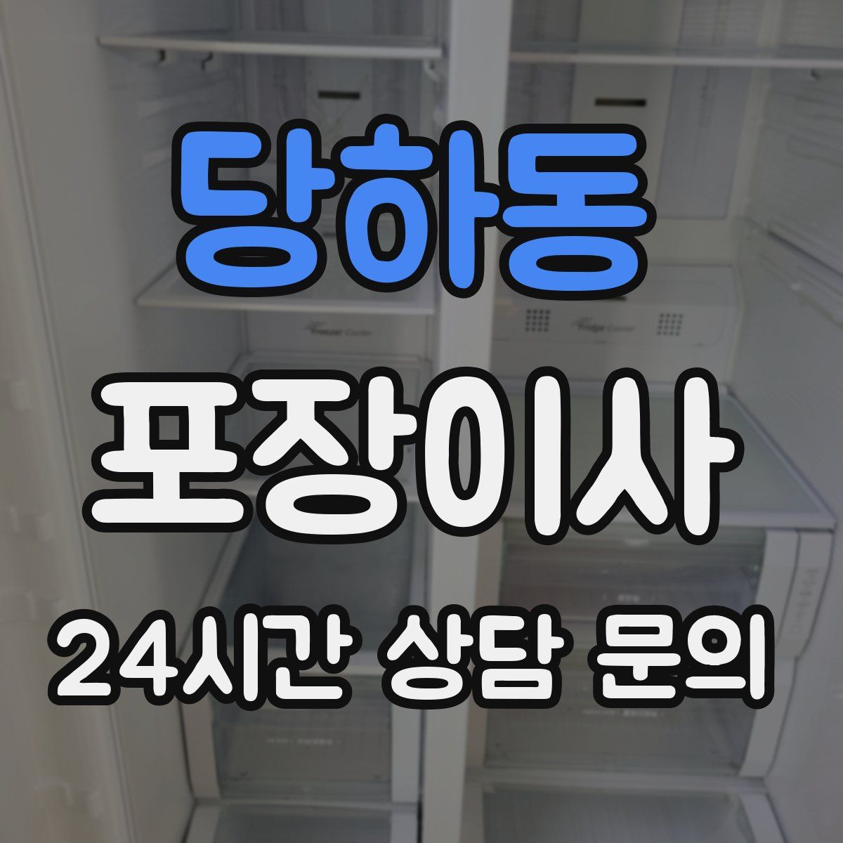 당하동 포장이사