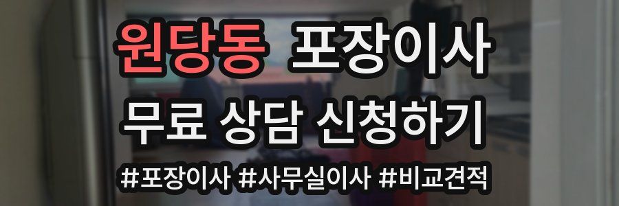 원당동 포장이사