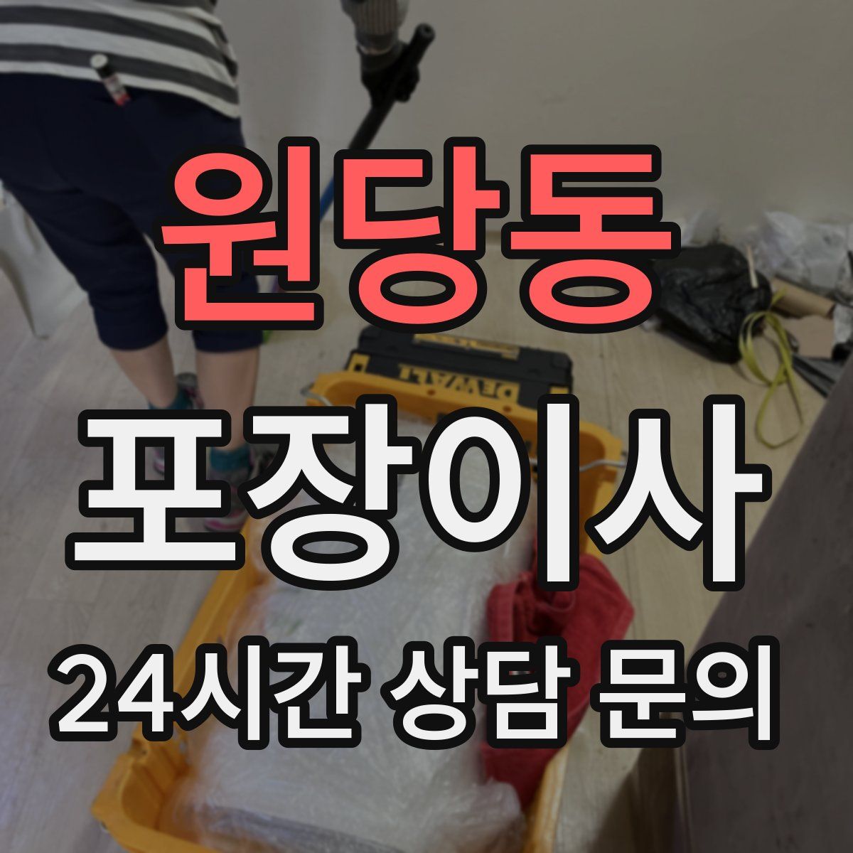 원당동 포장이사