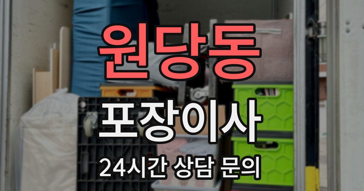 원당동 포장이사