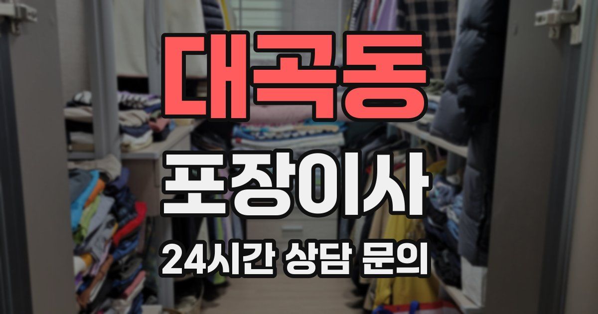 대곡동 포장이사