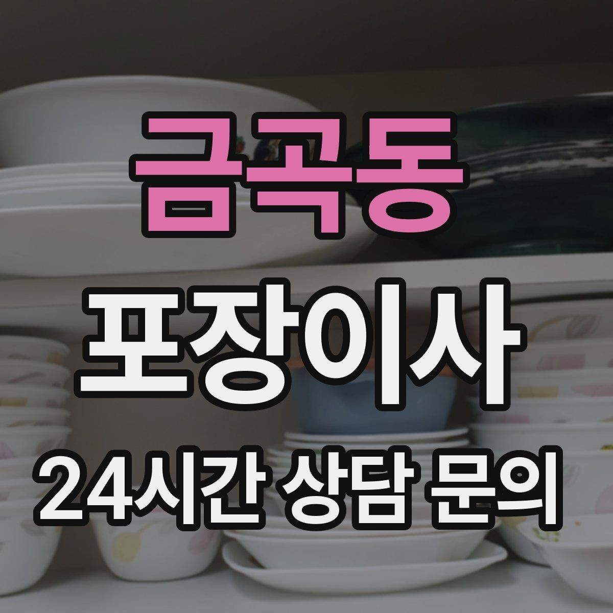 금곡동 포장이사 혼자 진행하면 어려운 이유와 해결책