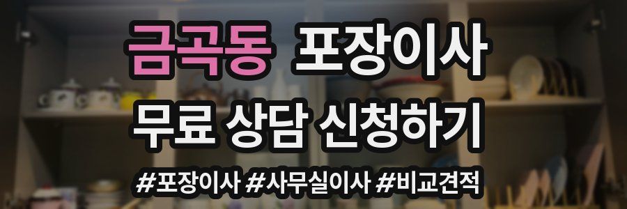 금곡동 포장이사