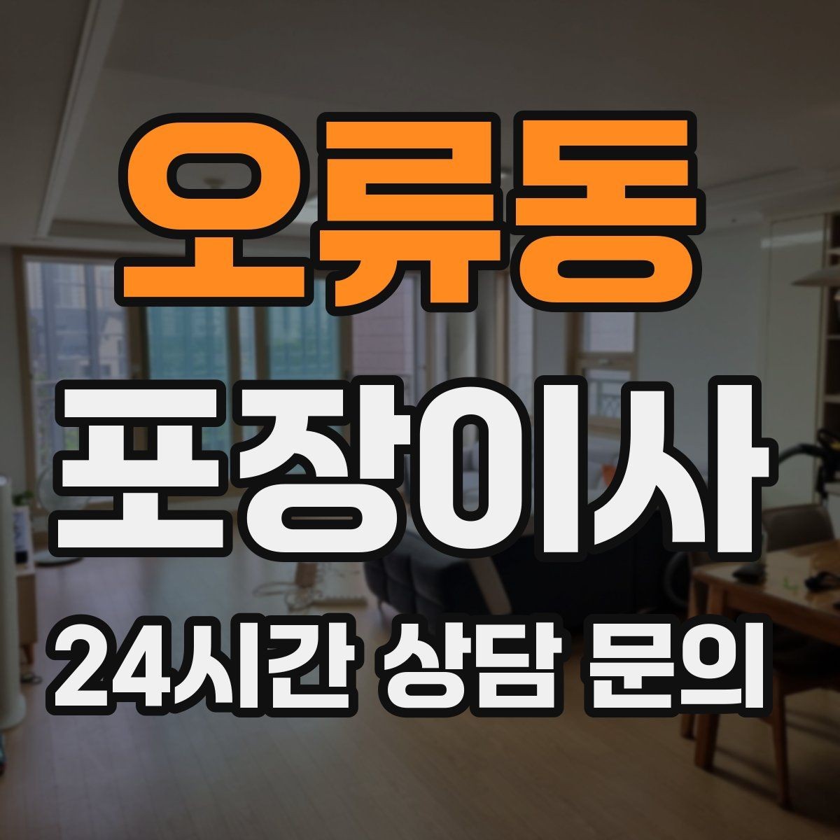 오류동 포장이사 어린이집·학원 변경 시 준비 체크