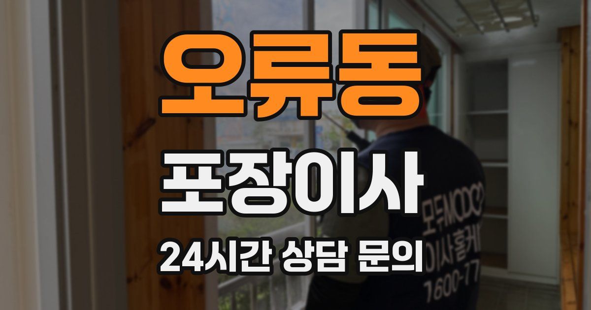 오류동 포장이사