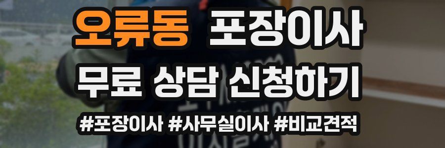 오류동 포장이사