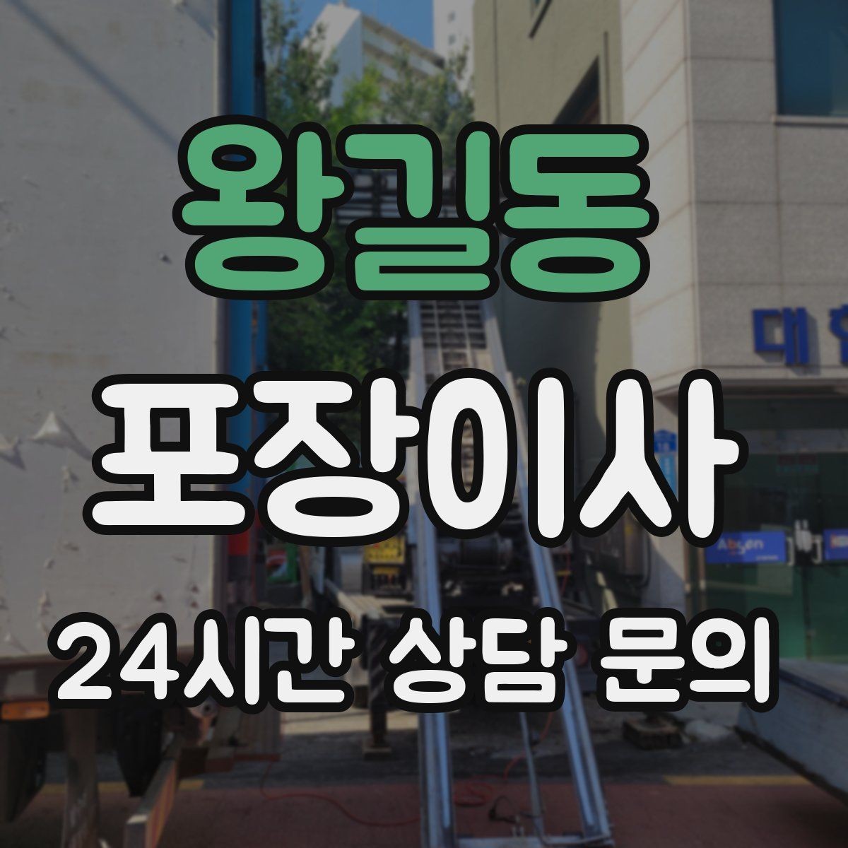 왕길동 포장이사 짐이 적어도 준비가 필요한 이유