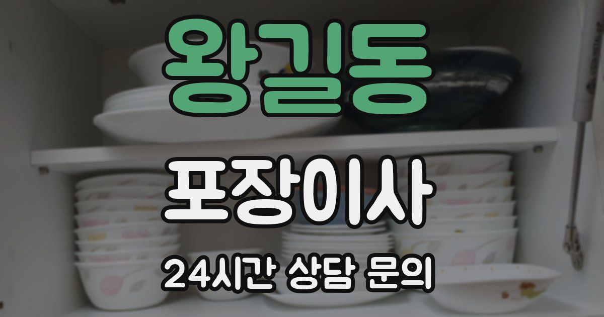 왕길동 포장이사