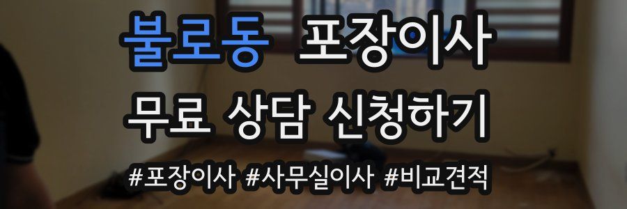 불로동 포장이사