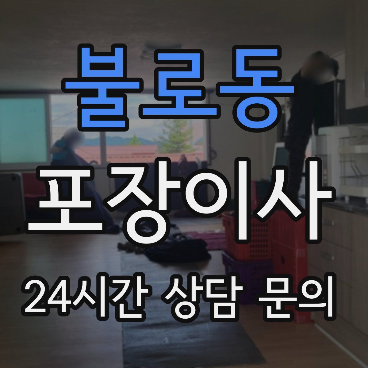 불로동 포장이사