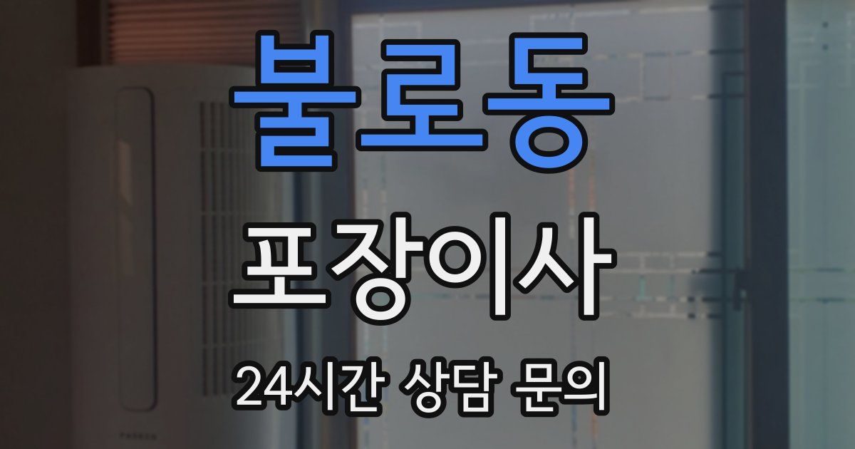 불로동 포장이사