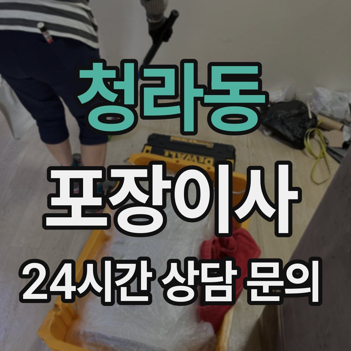 청라동 포장이사 새 집 콘센트 위치로 가전 배치 정하는 팁