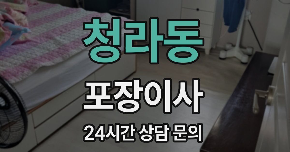 청라동 포장이사