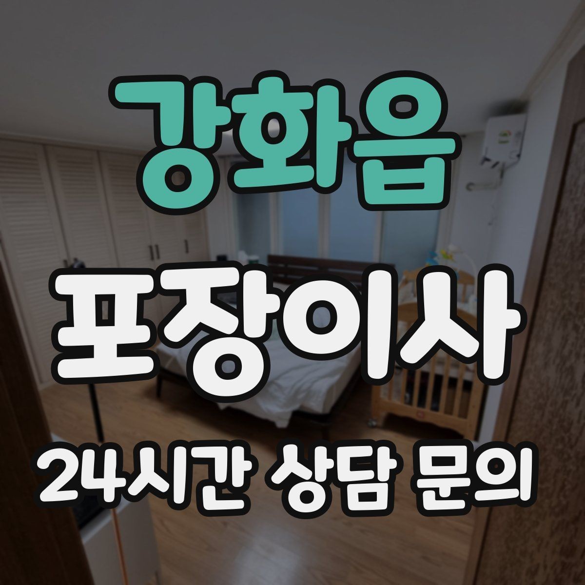 강화읍 포장이사 프린터·정수기 같은 소형가전 준비 팁