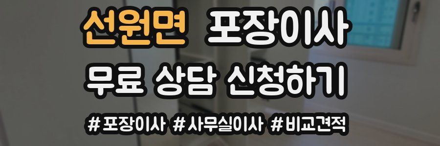 선원면 포장이사