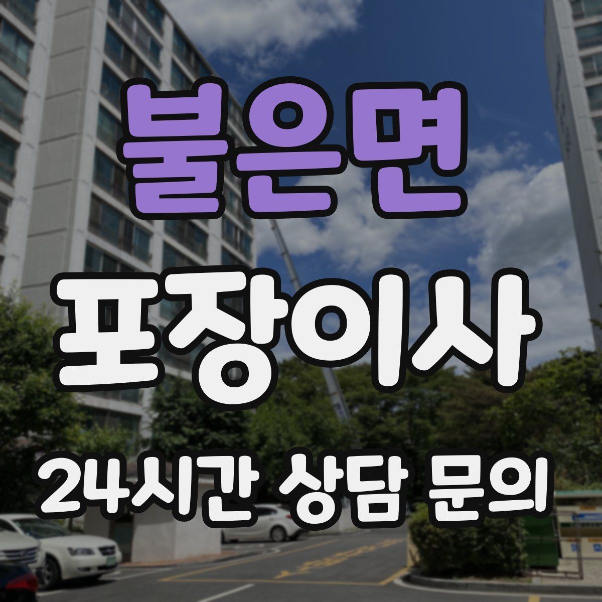 불은면 포장이사 베란다 짐 정리로 비용 줄이는 전략
