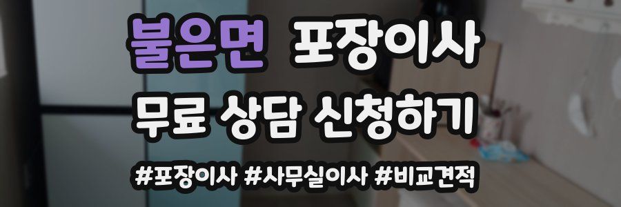 불은면 포장이사