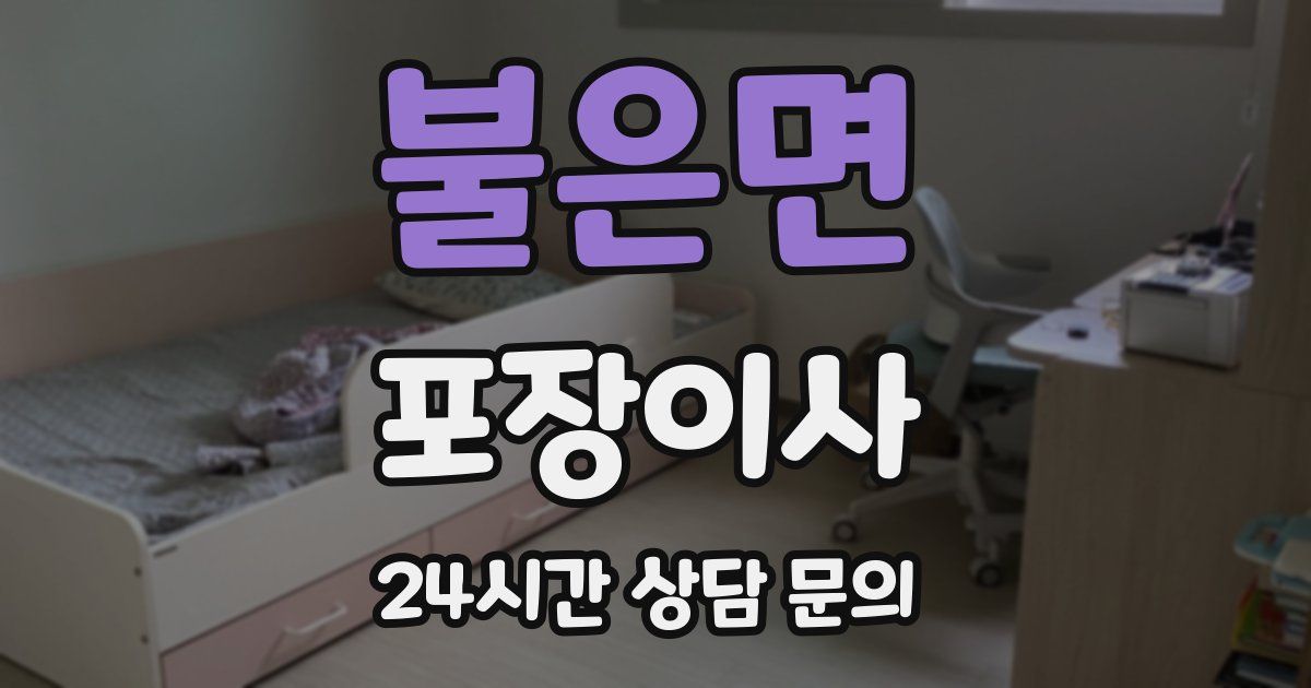 불은면 포장이사