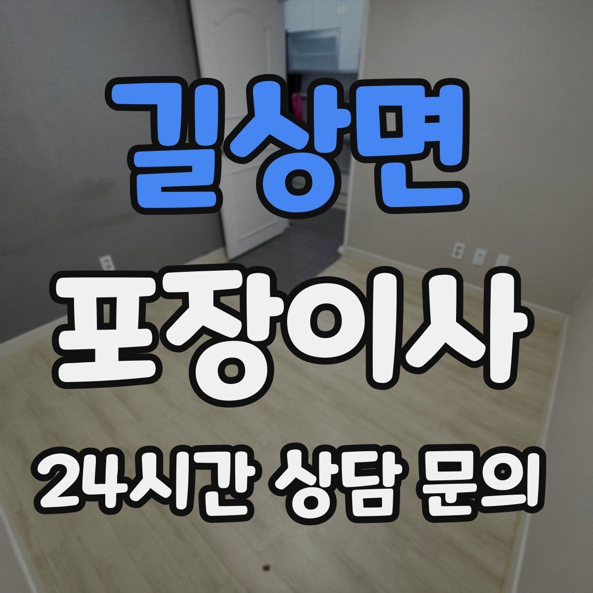 길상면 포장이사 첫날 생필품 박스 따로 만드는 방법
