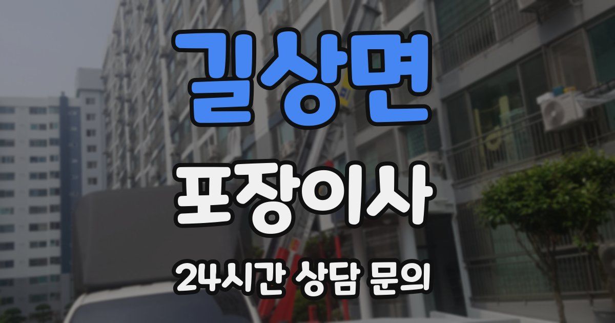 길상면 포장이사