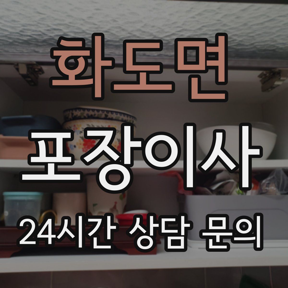 화도면 포장이사