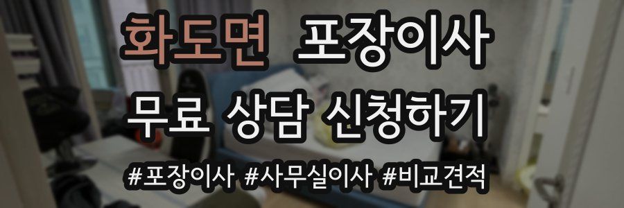 화도면 포장이사