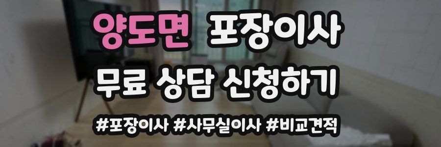 양도면 포장이사