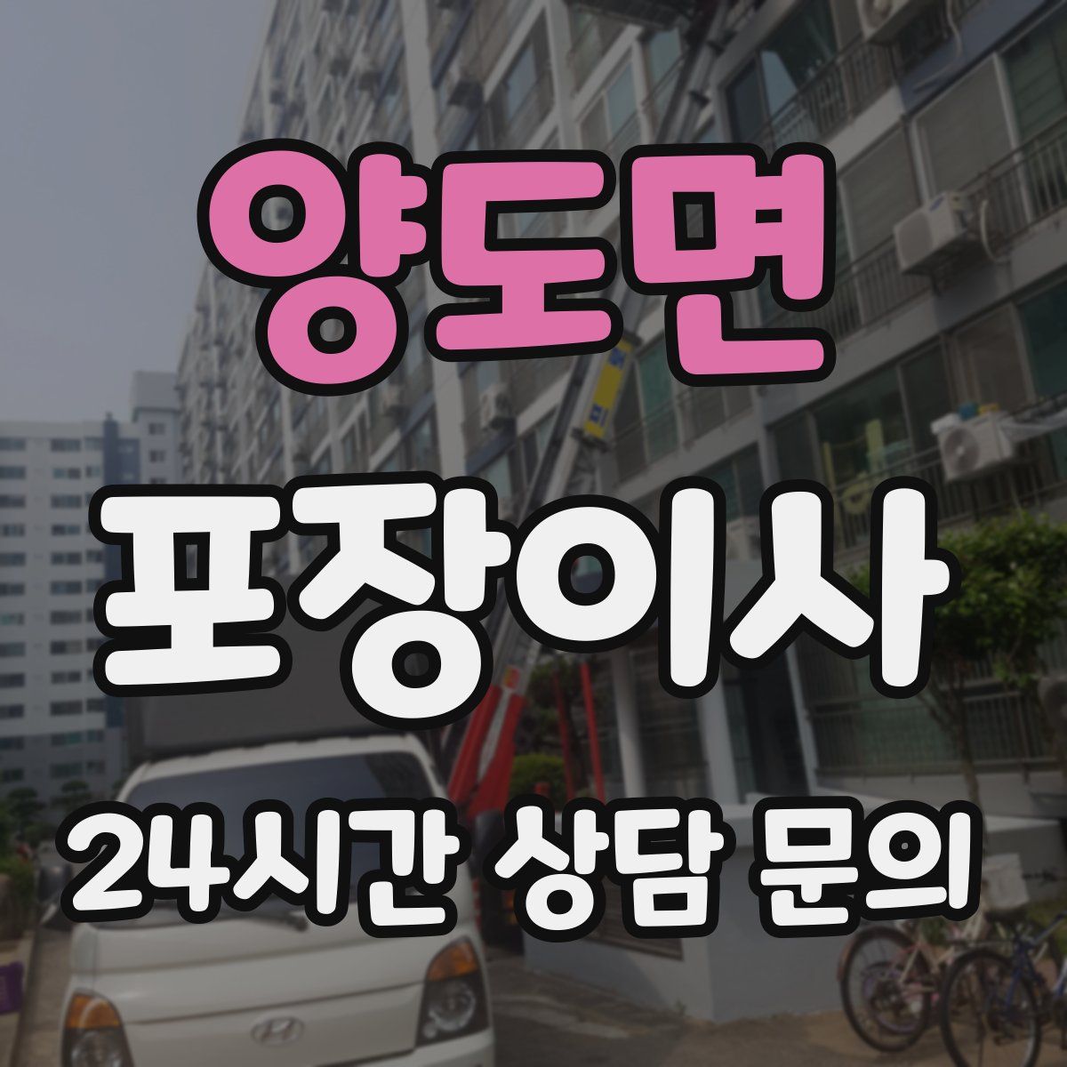 양도면 포장이사