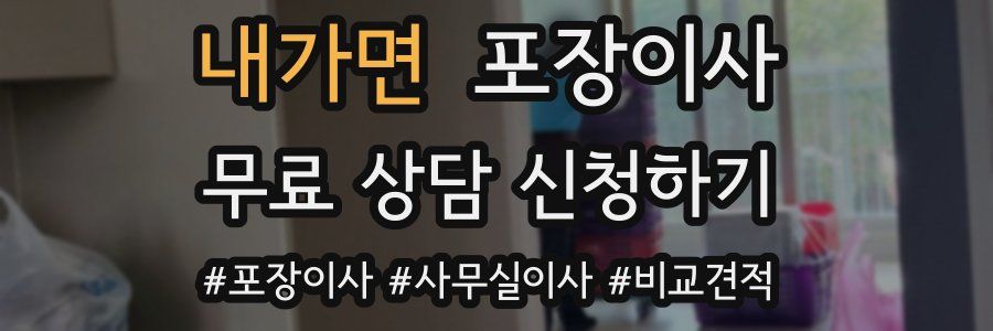 내가면 포장이사