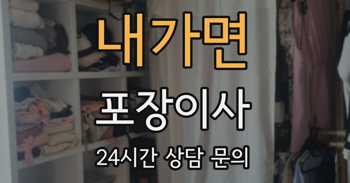 내가면 포장이사