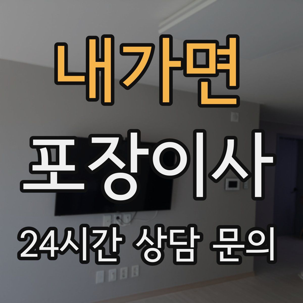 내가면 포장이사