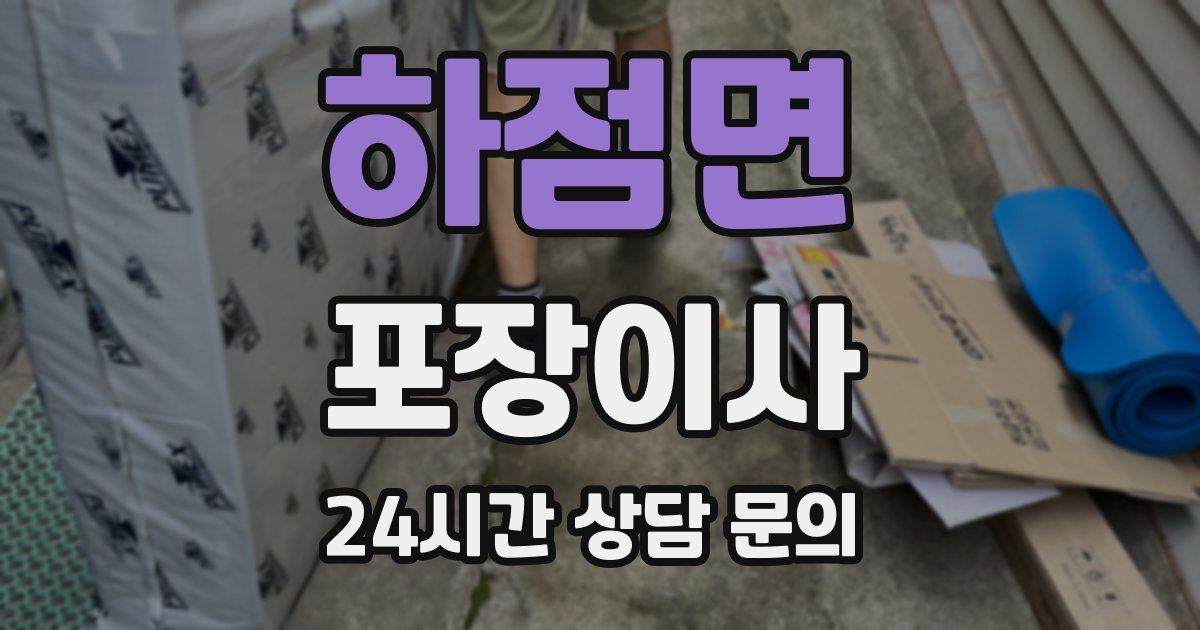 하점면 포장이사