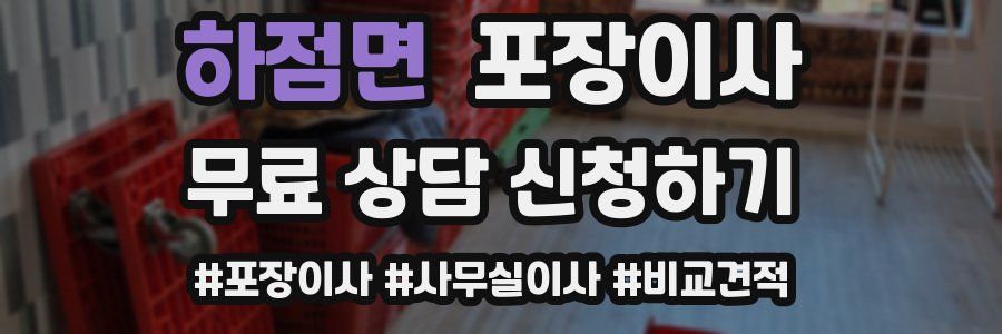 하점면 포장이사