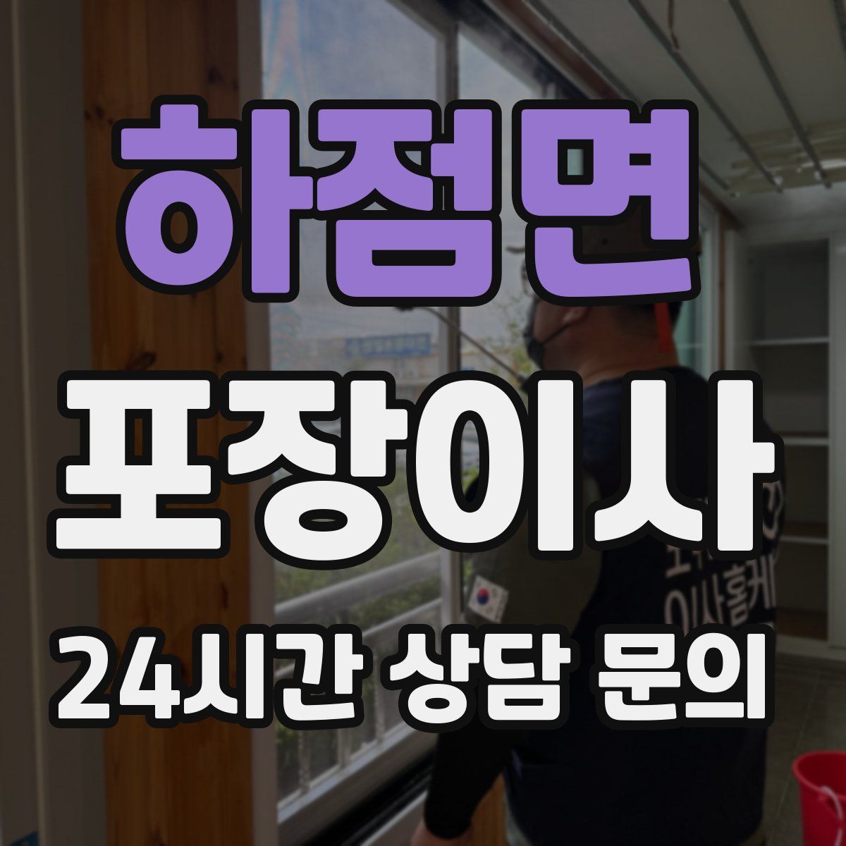 하점면 포장이사