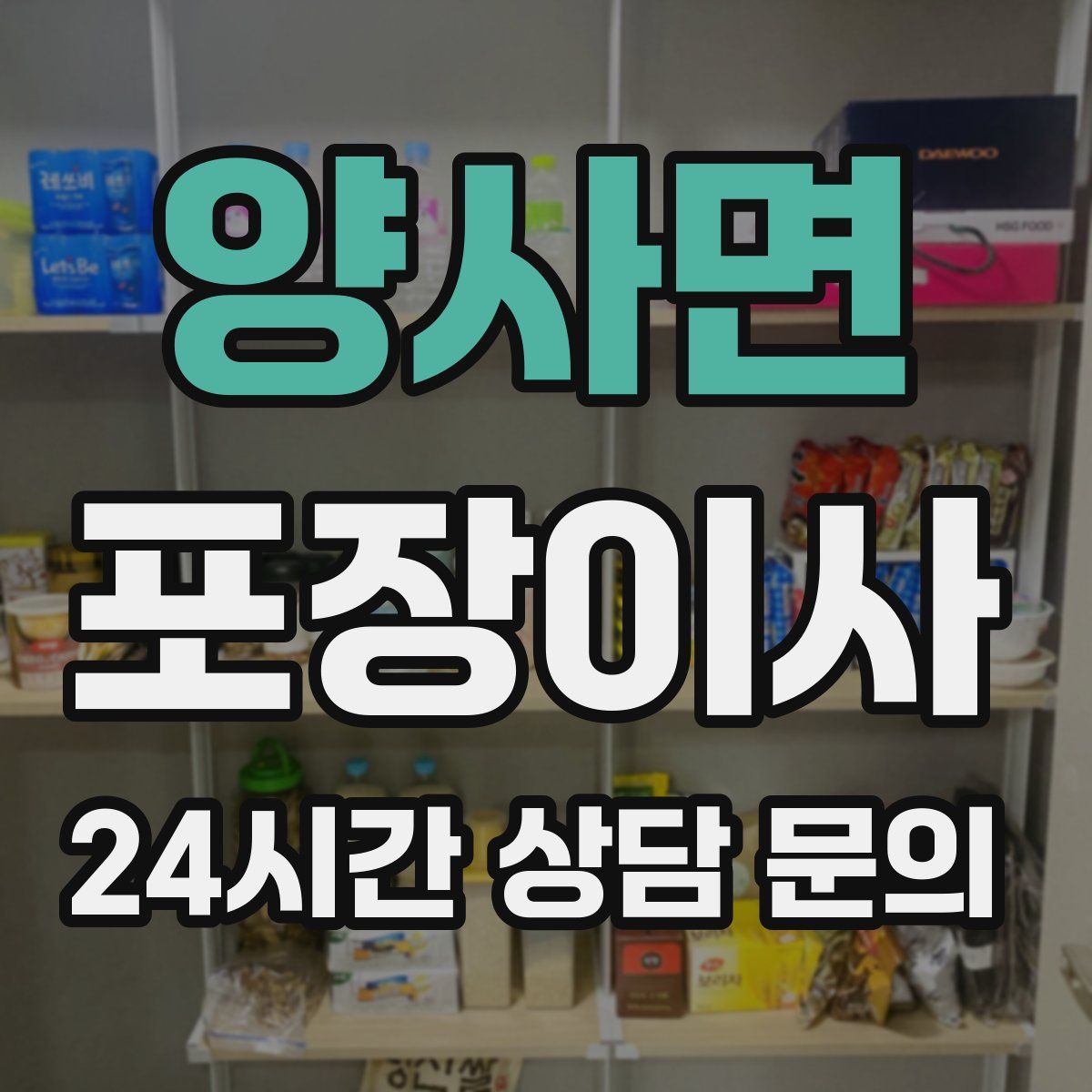 양사면 포장이사