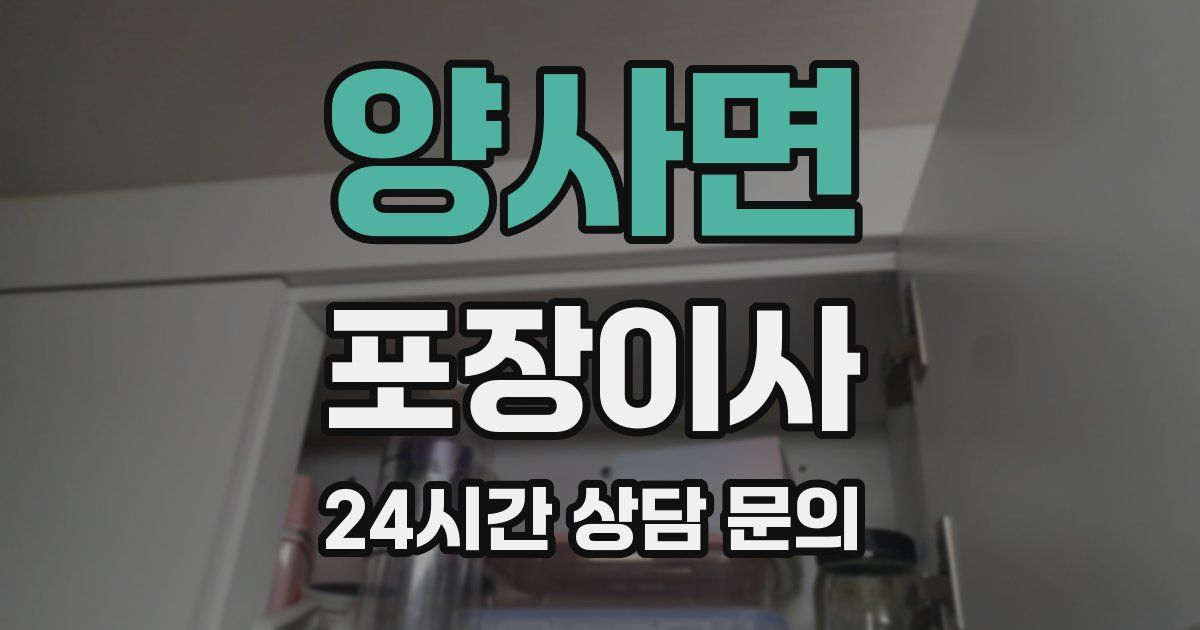 양사면 포장이사