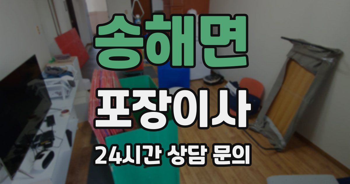 송해면 포장이사